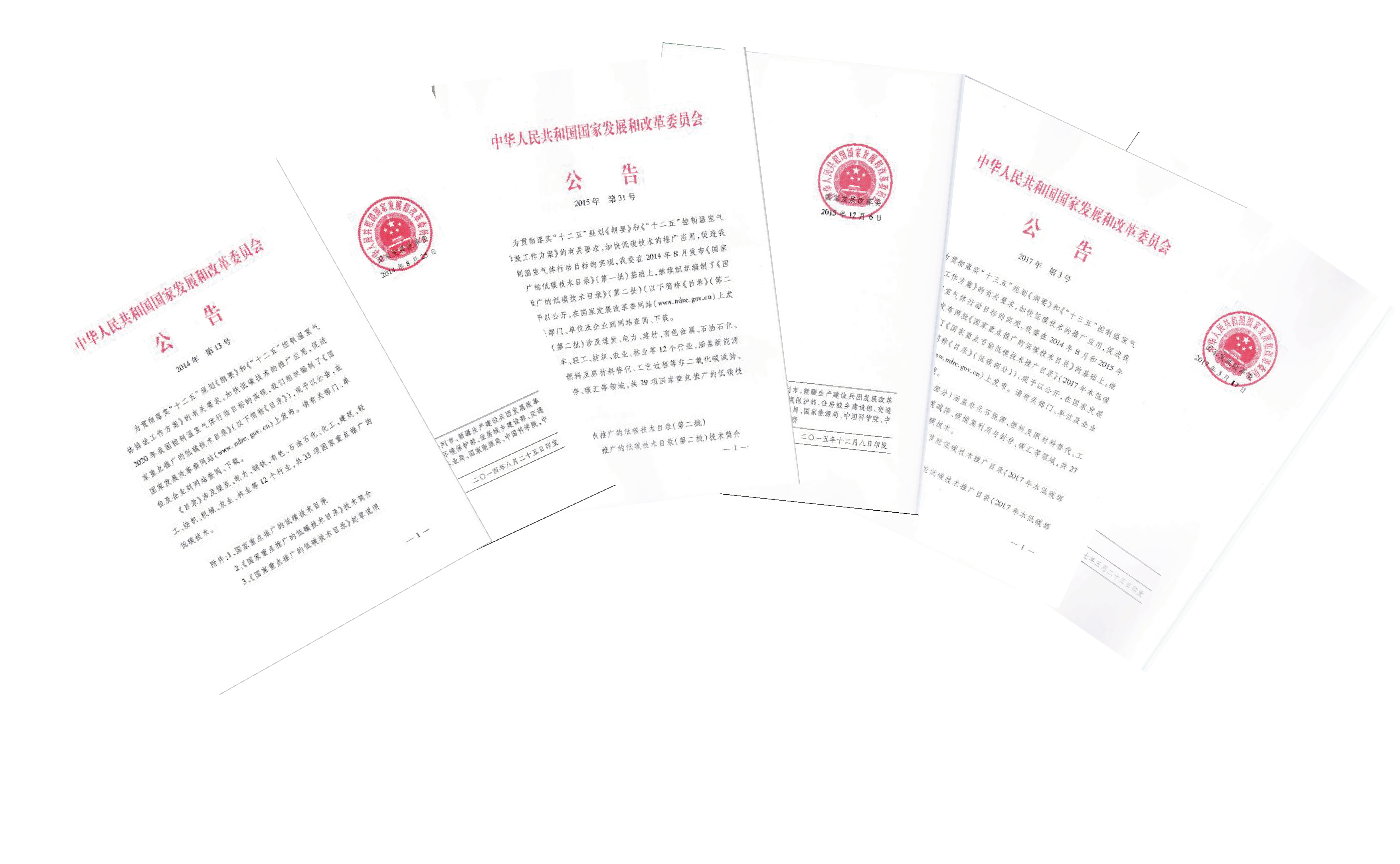 国家重点推广的低碳技术目录（1-3批）