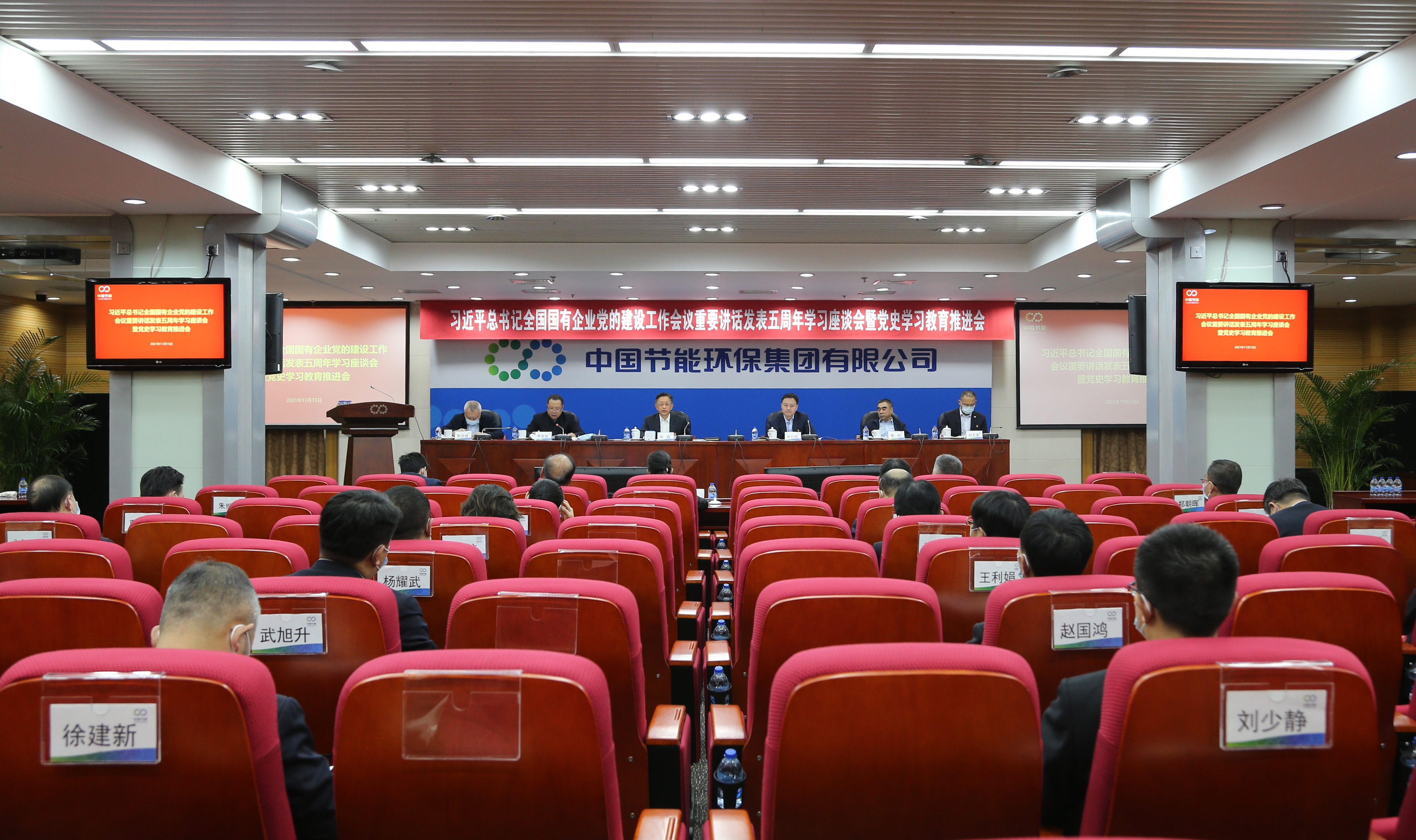 中国节能党委召开习近平总书记全国国有企业党的建设工作会议重要讲话发表五周年学习座谈会暨党史学习教育推进会