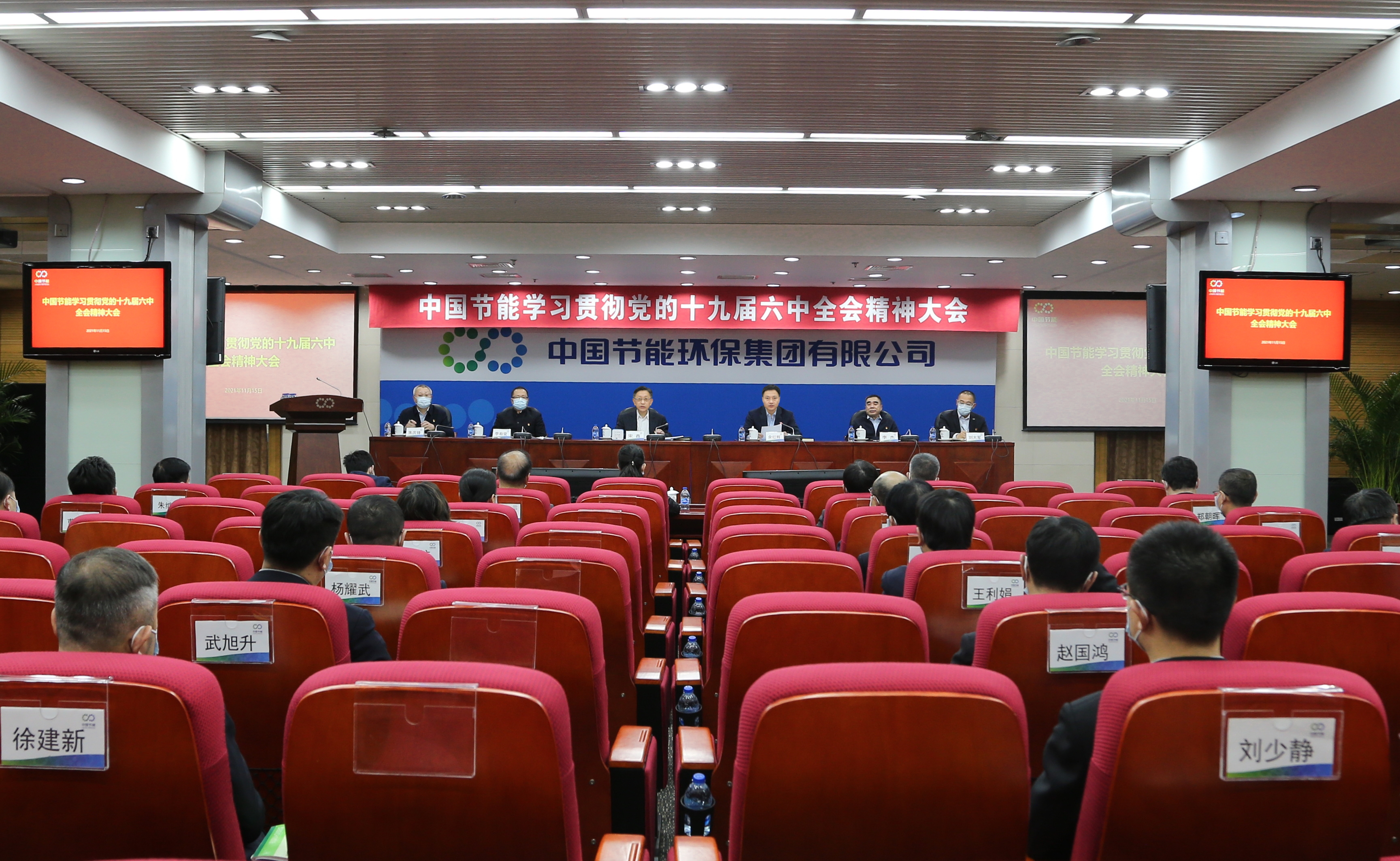 中国节能党委召开学习贯彻党的十九届六中全会精神大会