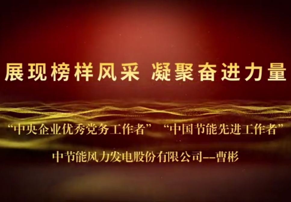 展现榜样风采 凝聚奋进力量