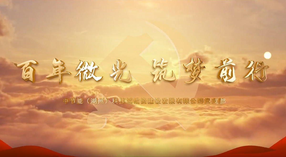 百年微光 筑梦前行