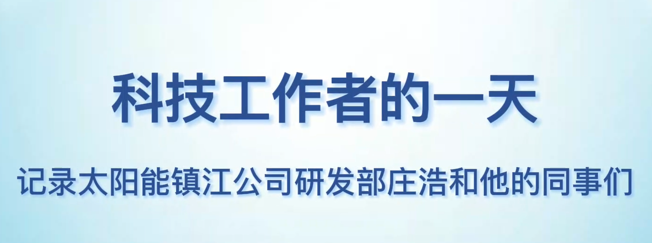 中国节能科技工作者风采展示