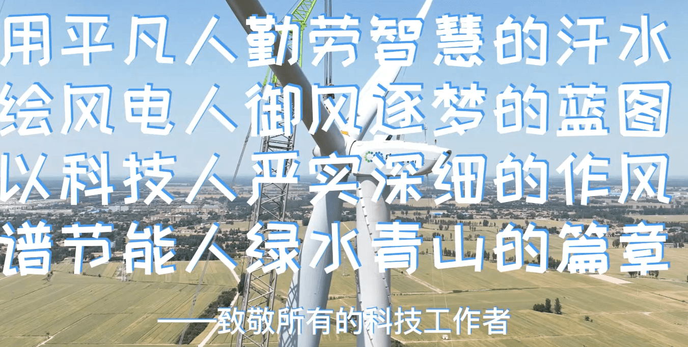 中国节能科技工作者风采展示