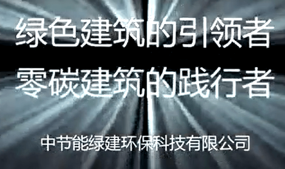 中国节能科技工作者风采展示