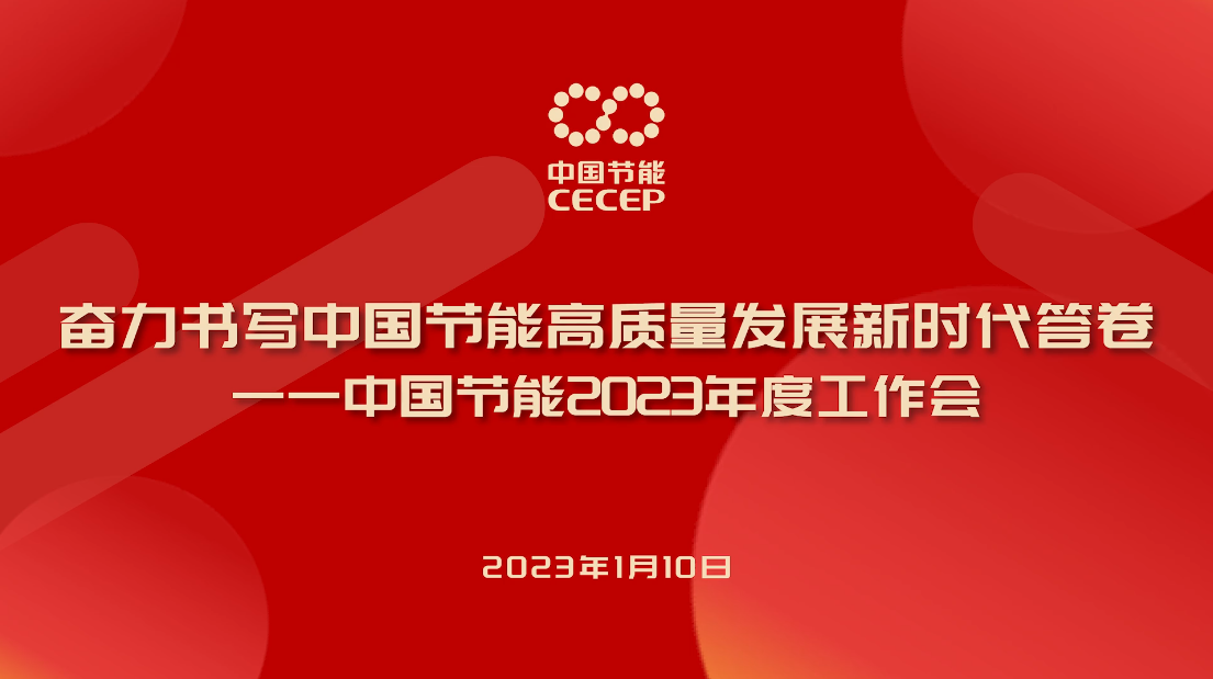 中国节能2023年度工作会