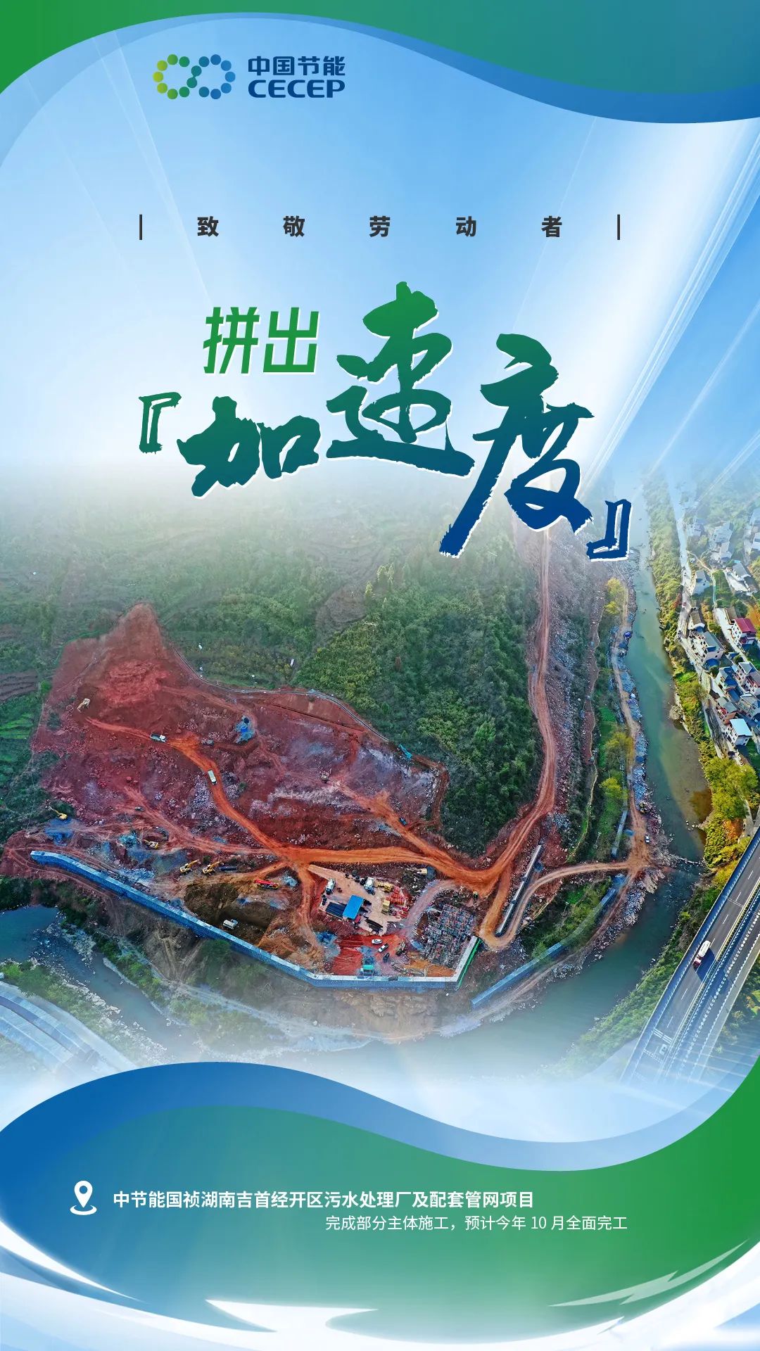 中节能国祯湖南吉首开区污水处理厂及配套管网项目