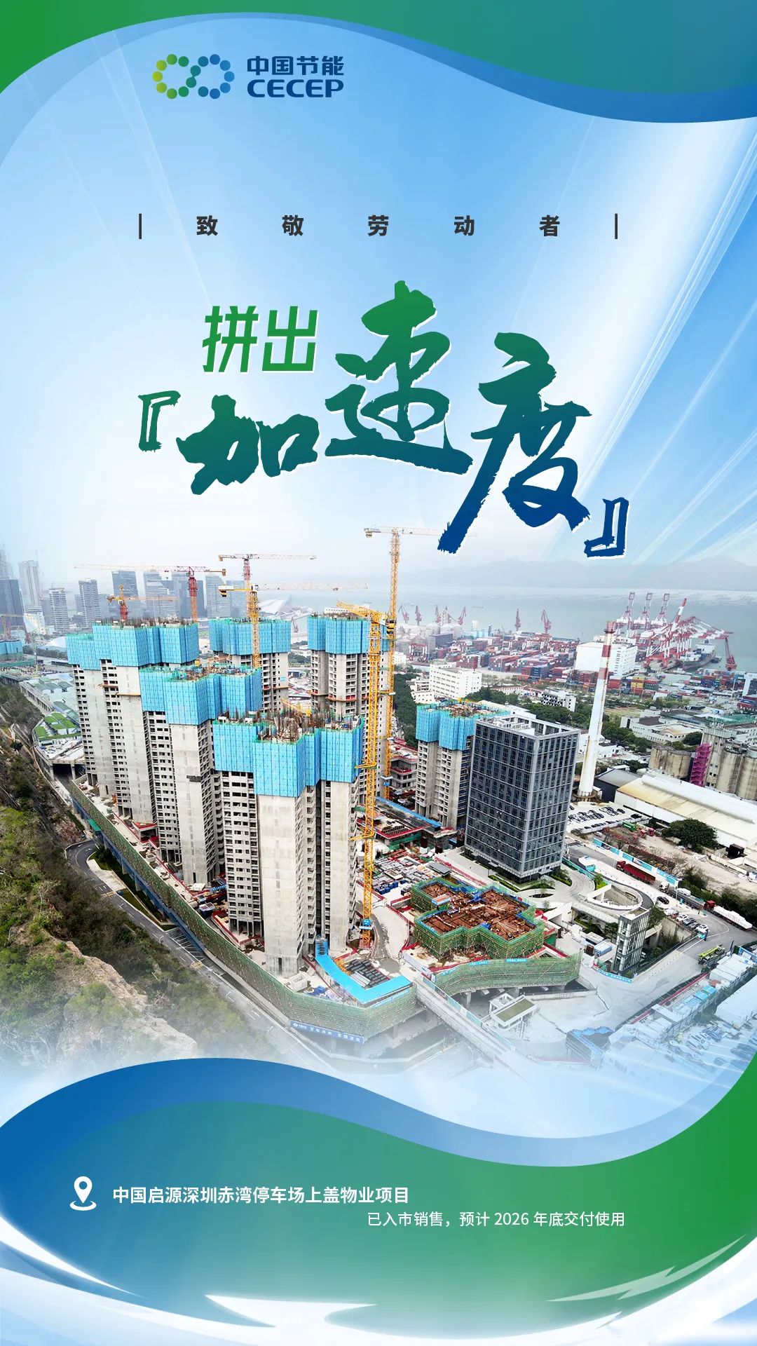 中国启源深圳赤湾停车场上盖物业项目