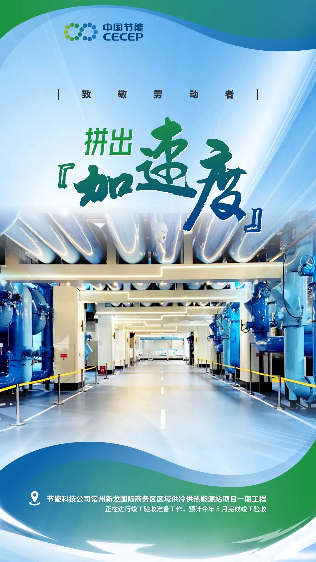 节能科技公司常州新龙国际商务区区域供冷供热能源站项目一期工程