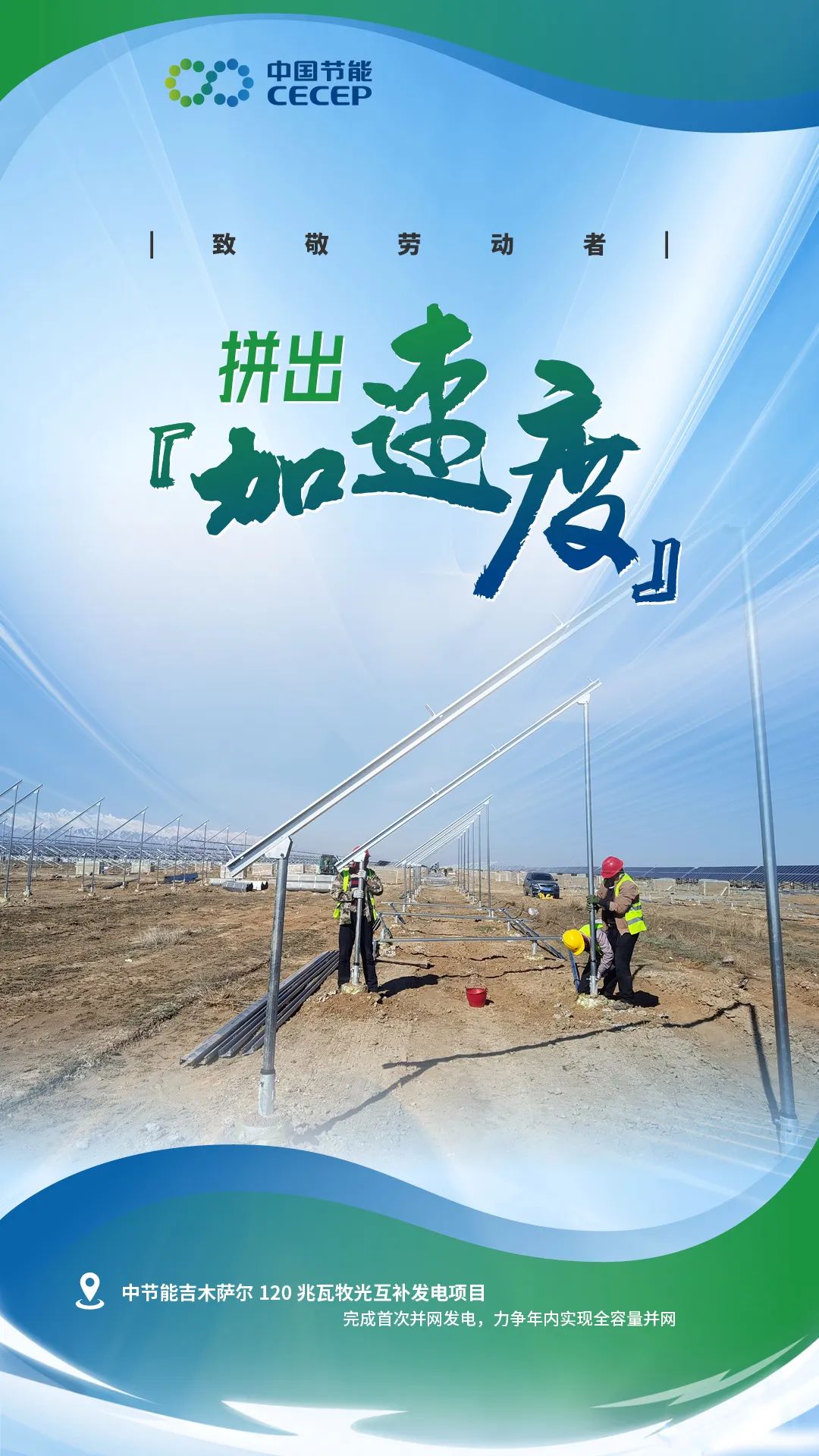 中节能吉木萨尔120兆瓦牧光互补发电项目