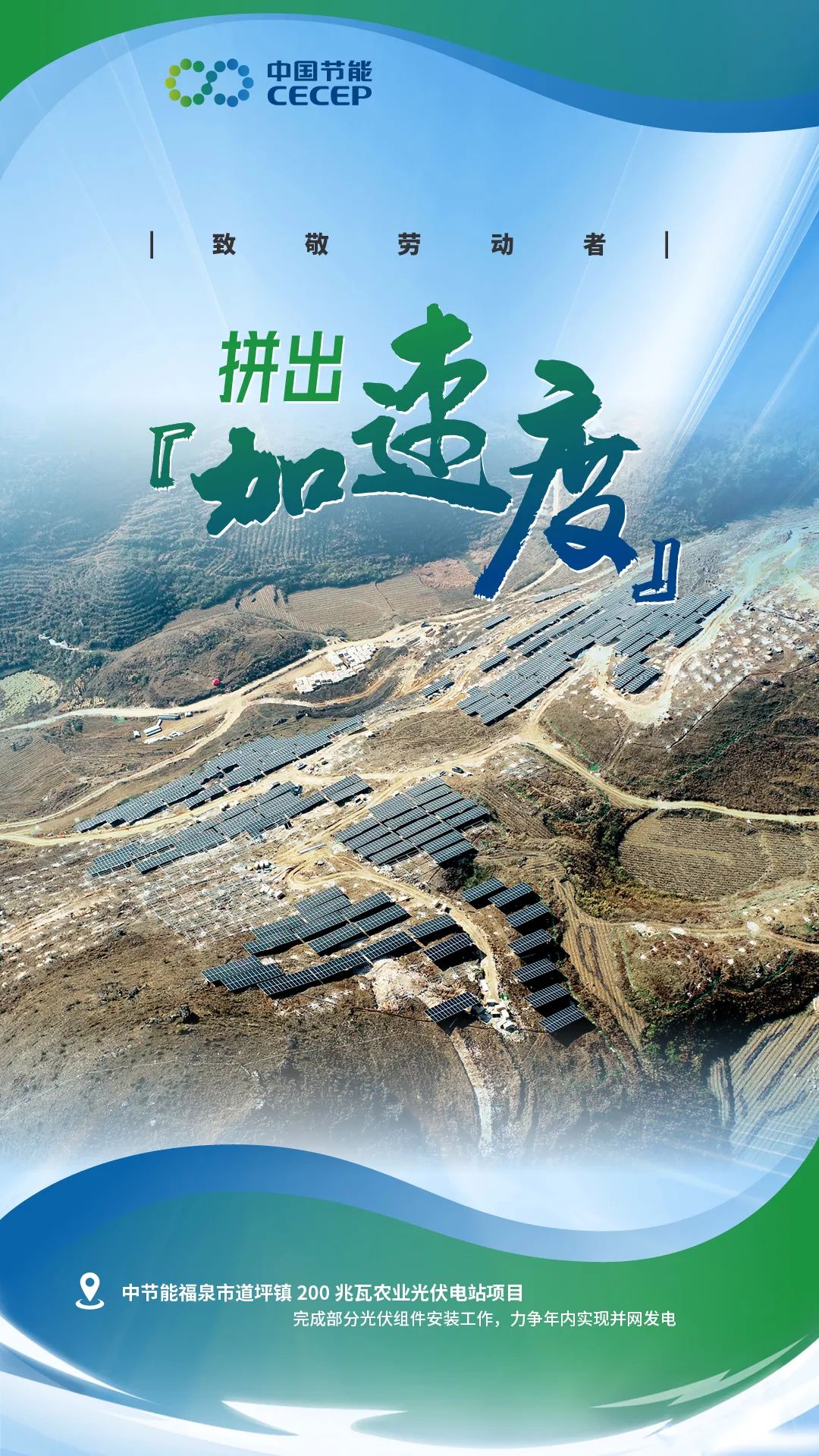 中节能福泉市道坪镇200兆瓦农业光伏电站项目