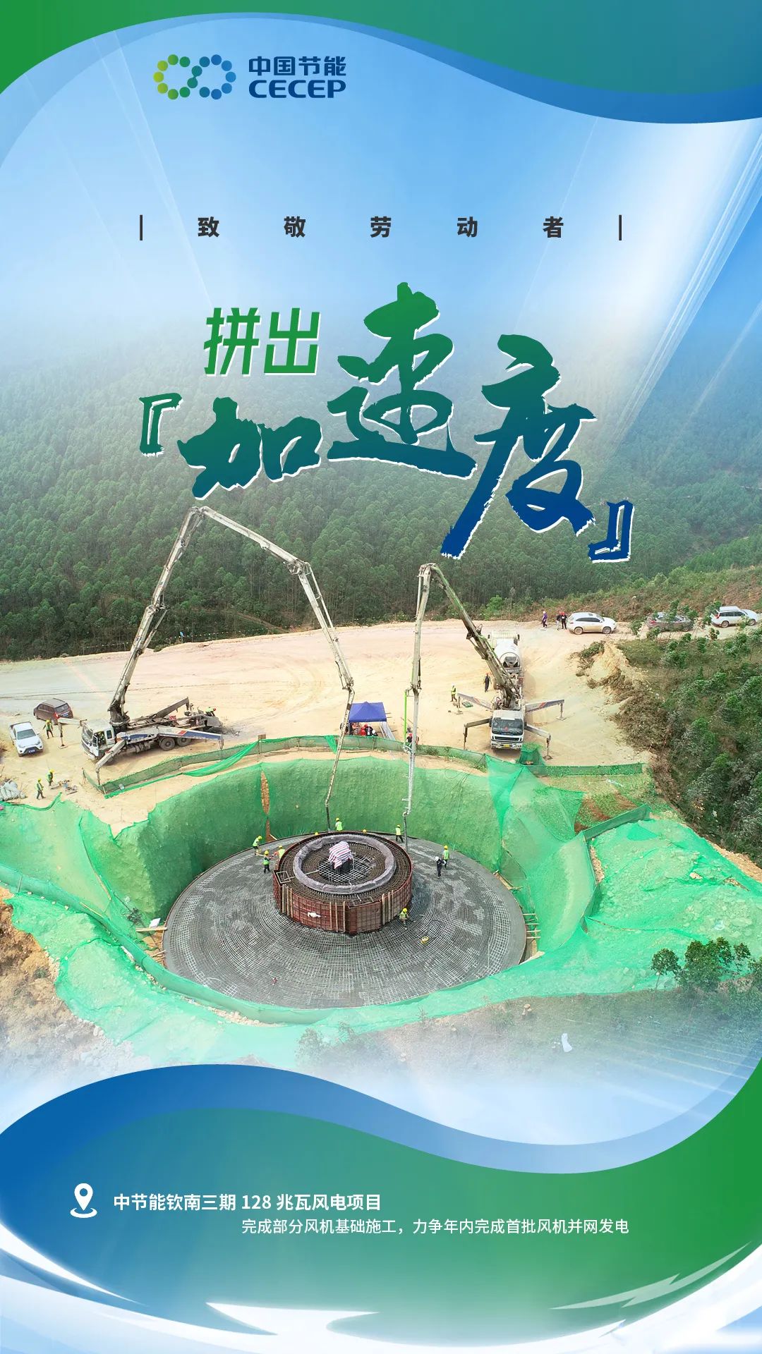 中节能钦南三期128兆瓦风电项目