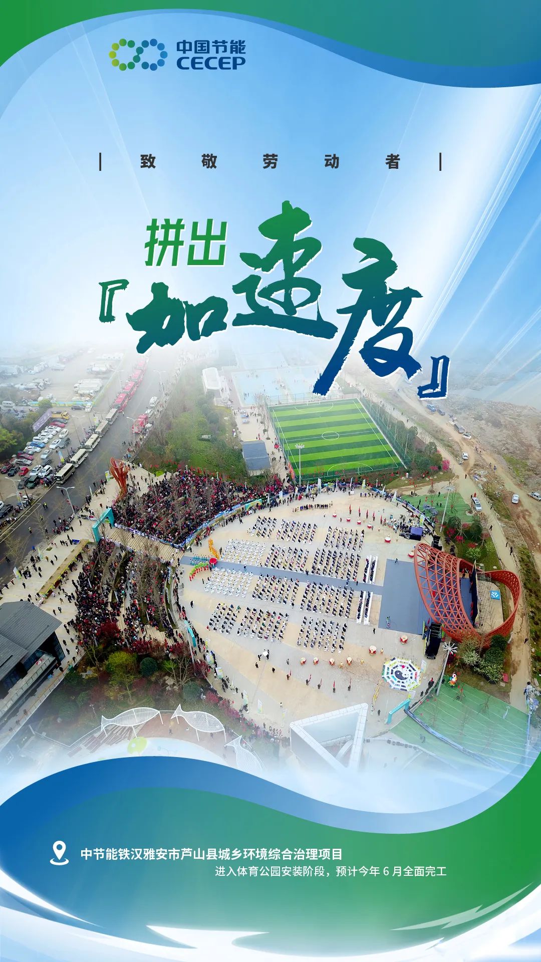 中节能铁汉雅安市芦山县城乡环境综合治理项目