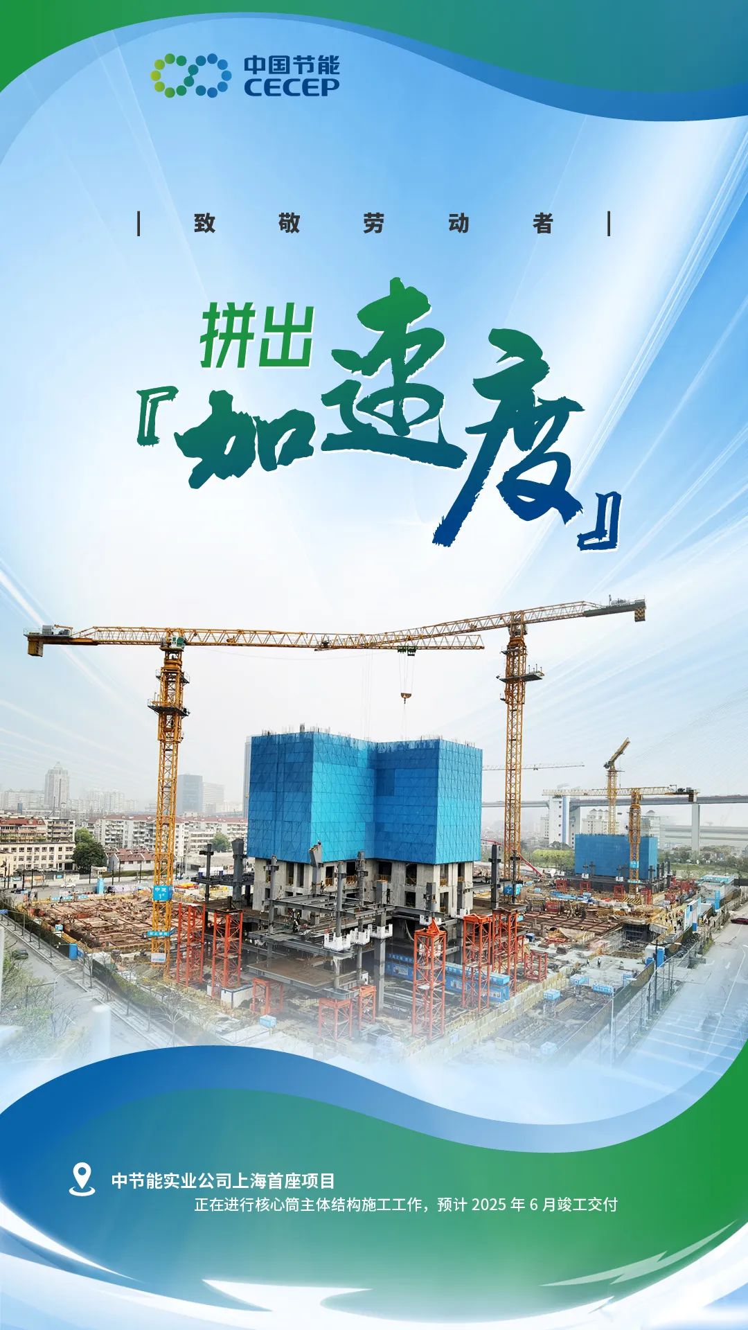 中节能实业公司上海首座项目
