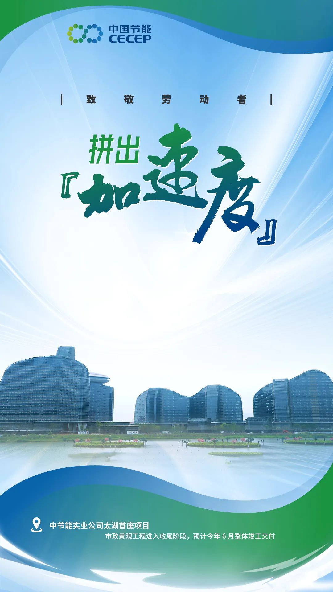 总节能实业公司太湖首座项目