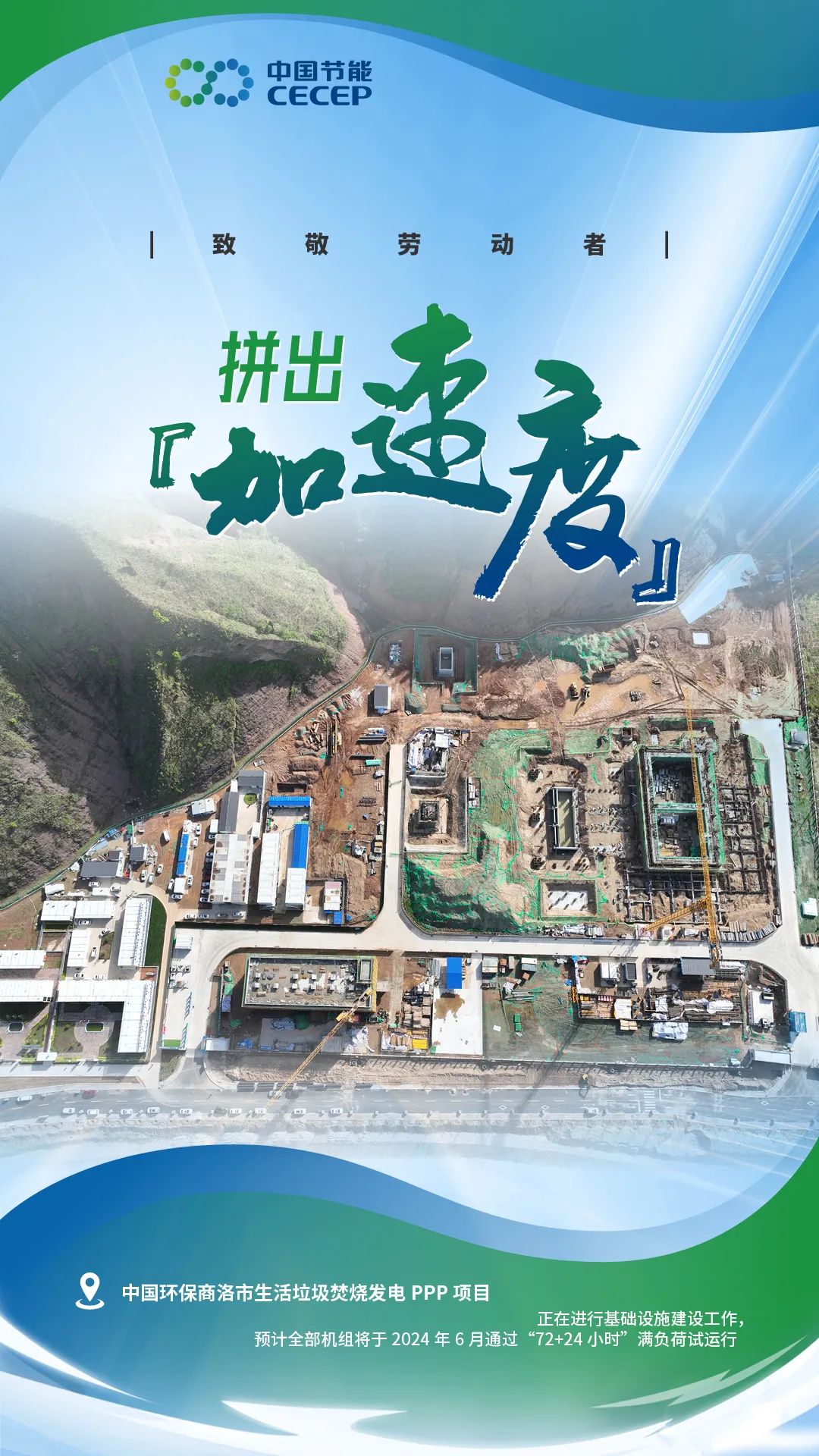 中国环保商洛市生活垃圾焚烧发电PPP项目