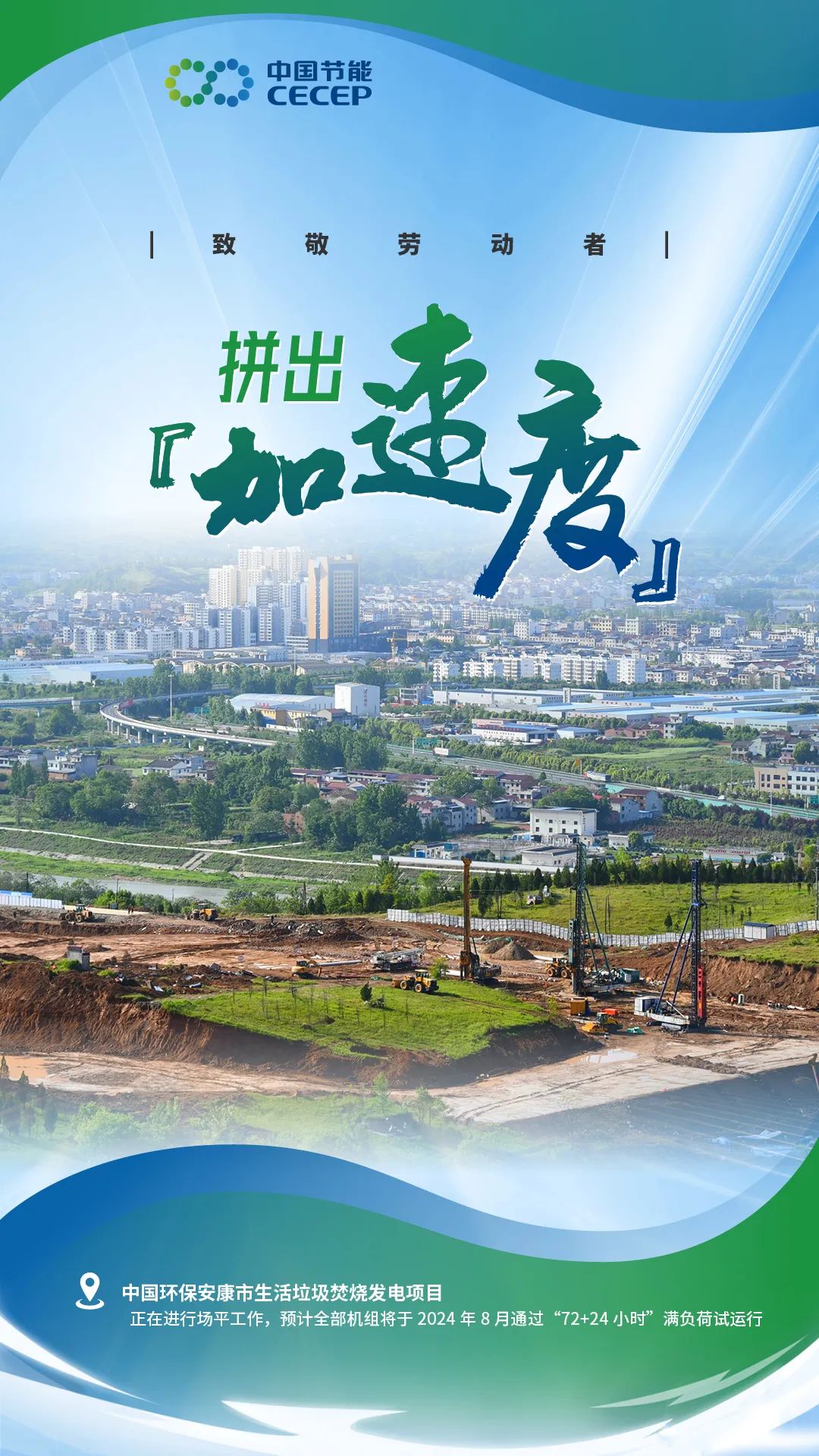 中国环保安康市生活垃圾焚烧发电项目