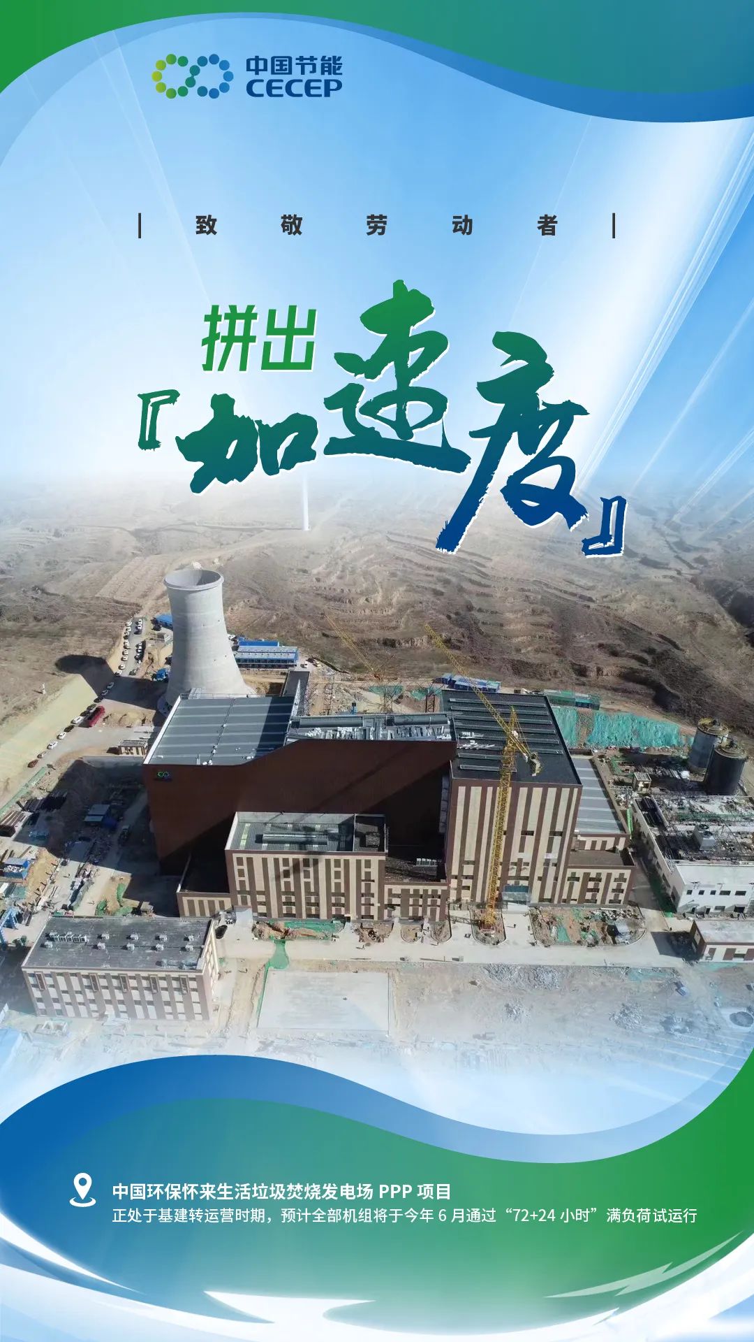 中国环保怀来生活垃圾焚烧发电厂PPP项目